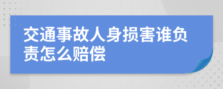 交通事故人身损害谁负责怎么赔偿