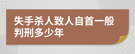 失手杀人致人自首一般判刑多少年