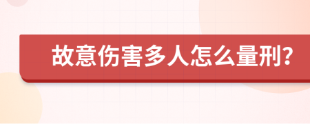 故意伤害多人怎么量刑？