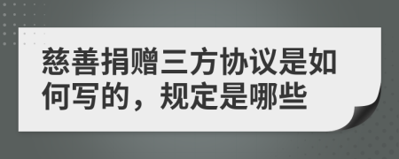 慈善捐赠三方协议是如何写的，规定是哪些