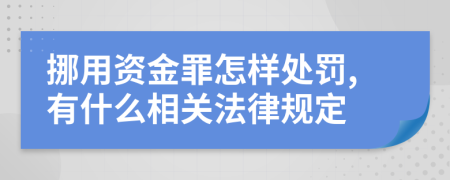 挪用资金罪怎样处罚,有什么相关法律规定