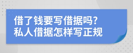 借了钱要写借据吗? 私人借据怎样写正规