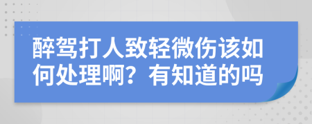 醉驾打人致轻微伤该如何处理啊？有知道的吗