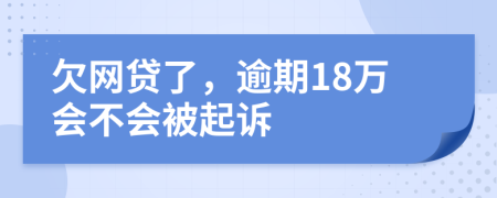 欠网贷了，逾期18万会不会被起诉