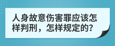 人身故意伤害罪应该怎样判刑，怎样规定的？