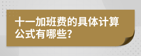 十一加班费的具体计算公式有哪些？