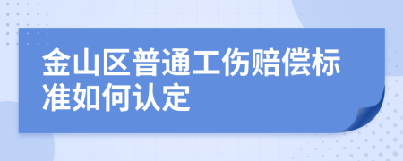 金山区普通工伤赔偿标准如何认定