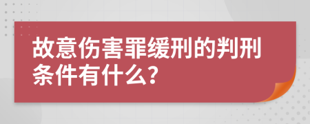 故意伤害罪缓刑的判刑条件有什么？