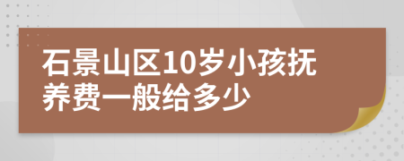 石景山区10岁小孩抚养费一般给多少