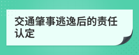 交通肇事逃逸后的责任认定