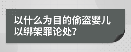 以什么为目的偷盗婴儿以绑架罪论处？