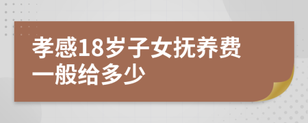 孝感18岁子女抚养费一般给多少