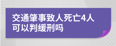 交通肇事致人死亡4人可以判缓刑吗