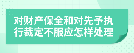 对财产保全和对先予执行裁定不服应怎样处理