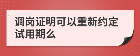 调岗证明可以重新约定试用期么