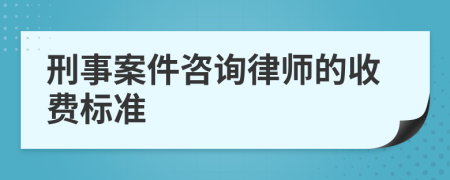 刑事案件咨询律师的收费标准