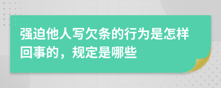 强迫他人写欠条的行为是怎样回事的，规定是哪些