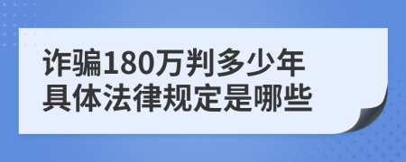 诈骗180万判多少年具体法律规定是哪些