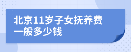 北京11岁子女抚养费一般多少钱