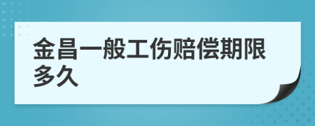 金昌一般工伤赔偿期限多久