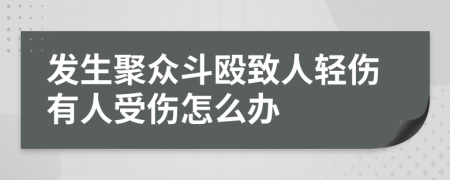 发生聚众斗殴致人轻伤有人受伤怎么办