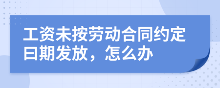 工资未按劳动合同约定曰期发放，怎么办
