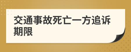 交通事故死亡一方追诉期限