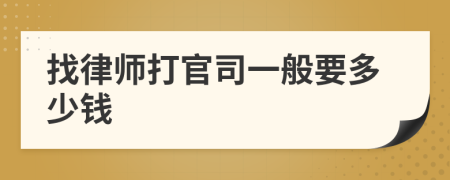 找律师打官司一般要多少钱