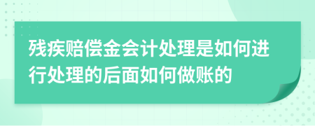 残疾赔偿金会计处理是如何进行处理的后面如何做账的