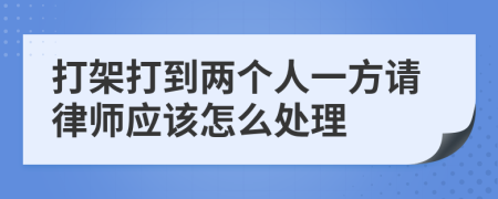 打架打到两个人一方请律师应该怎么处理