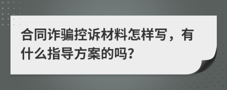 合同诈骗控诉材料怎样写，有什么指导方案的吗？