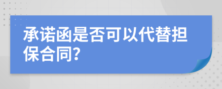 承诺函是否可以代替担保合同？