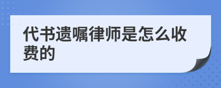 代书遗嘱律师是怎么收费的