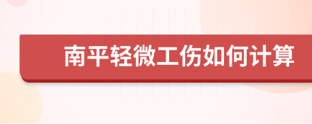 南平轻微工伤如何计算