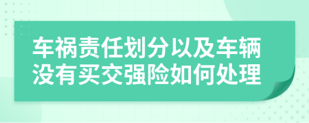 车祸责任划分以及车辆没有买交强险如何处理