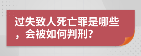 过失致人死亡罪是哪些，会被如何判刑？