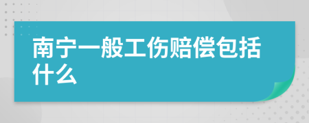 南宁一般工伤赔偿包括什么