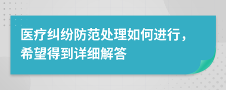 医疗纠纷防范处理如何进行，希望得到详细解答