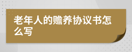 老年人的赡养协议书怎么写