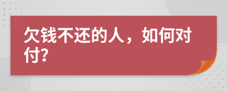 欠钱不还的人，如何对付？