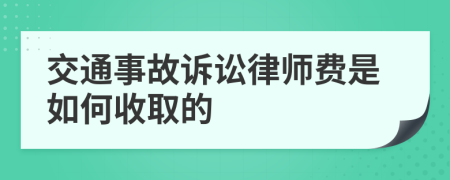 交通事故诉讼律师费是如何收取的