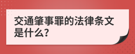 交通肇事罪的法律条文是什么？