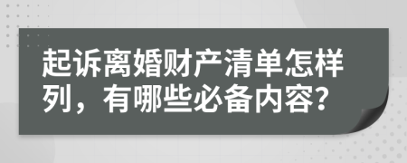 起诉离婚财产清单怎样列，有哪些必备内容？