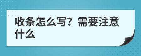 收条怎么写？需要注意什么