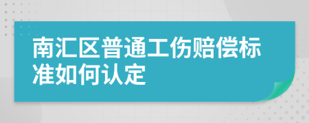 南汇区普通工伤赔偿标准如何认定