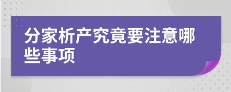 分家析产究竟要注意哪些事项