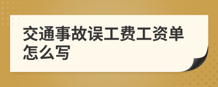 交通事故误工费工资单怎么写