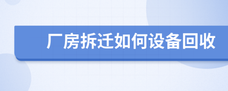 厂房拆迁如何设备回收