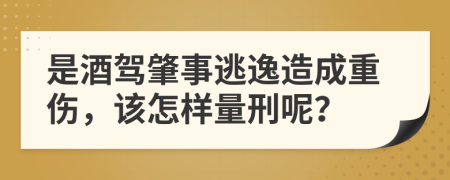 是酒驾肇事逃逸造成重伤，该怎样量刑呢？