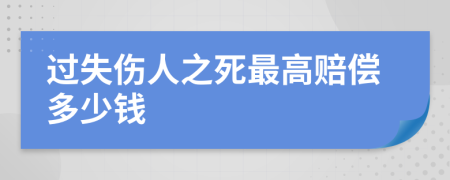 过失伤人之死最高赔偿多少钱